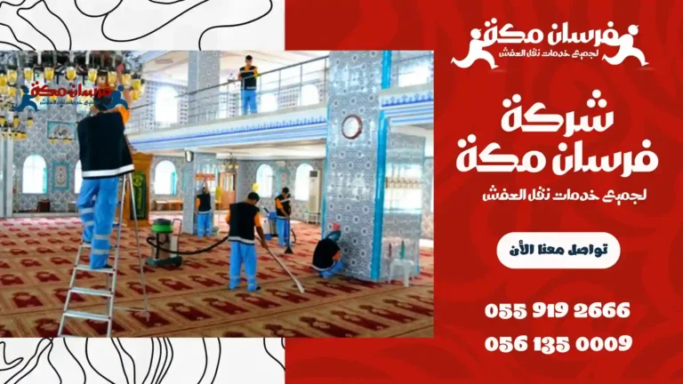 شركة تنظيف مساجد في مكة