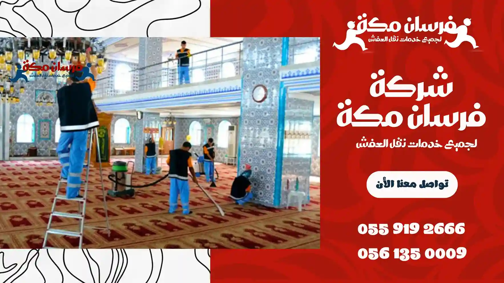 شركة تنظيف مساجد في مكة