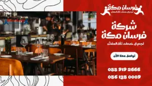 شركة تنظيف مطاعم بمكة