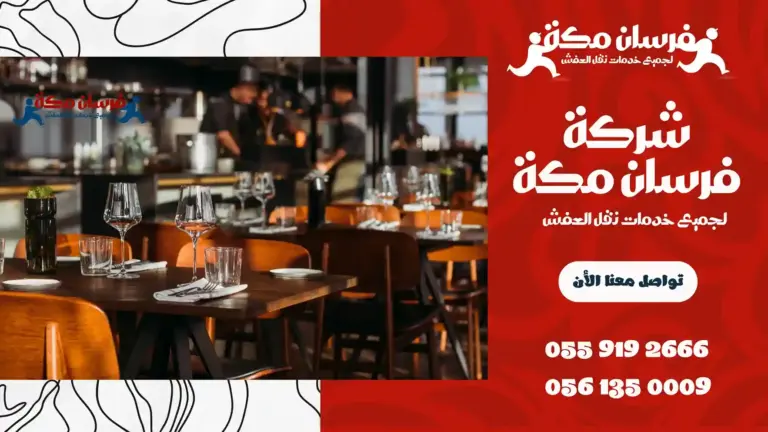 شركة تنظيف مطاعم بمكة