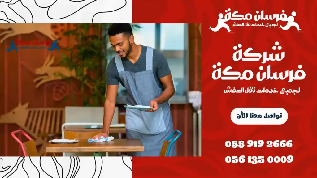 شركة تنظيف مطاعم بمكة رخيصة