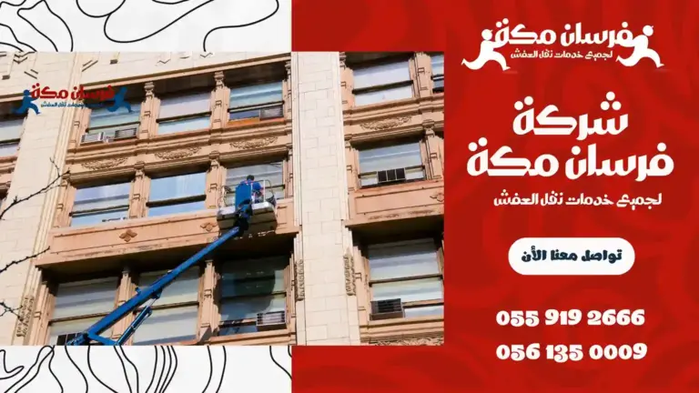 شركة تنظيف واجهات بمكة