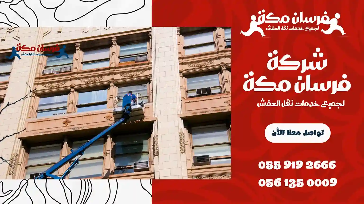 شركة تنظيف واجهات بمكة