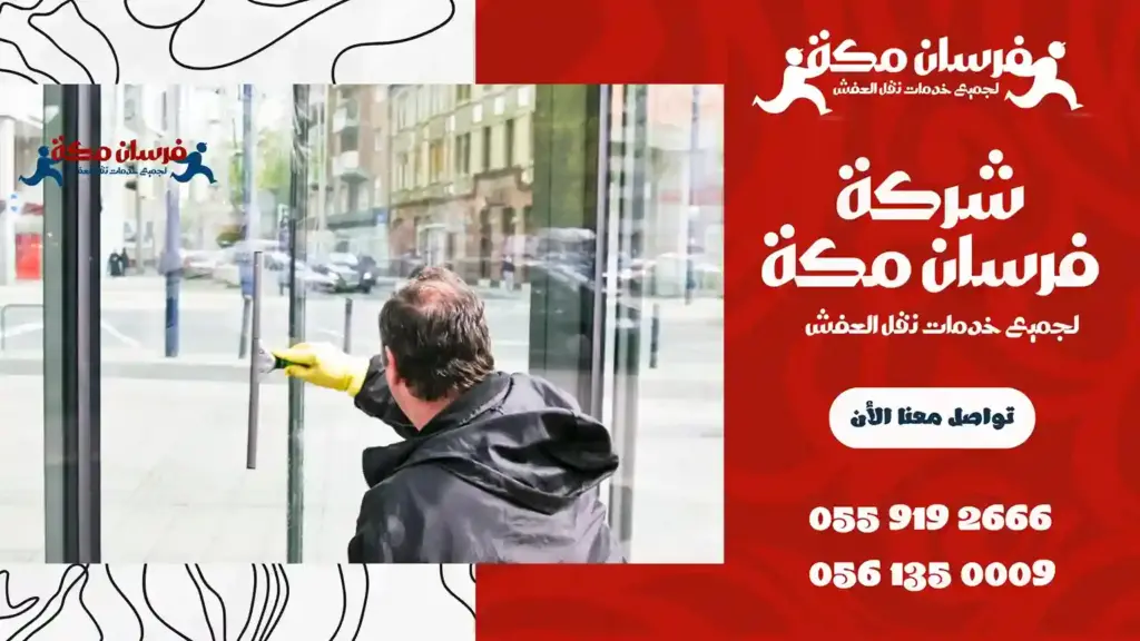 شركة تنظيف واجهات زجاج بمكة
