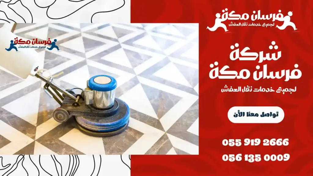 شركة جلي رخام بمكة