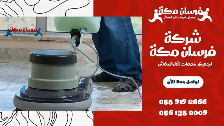 شركة جلي وتلميع الرخام بمكة