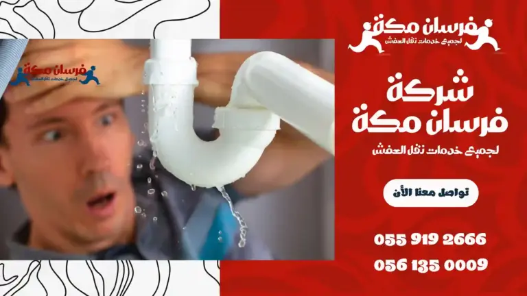 شركة حل ارتفاع فاتورة المياه بمكة