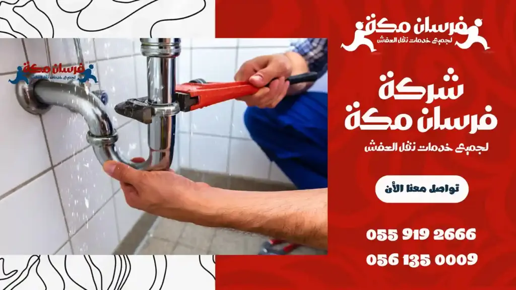 شركة حل ارتفاع فاتورة المياه بمكة معتمدة