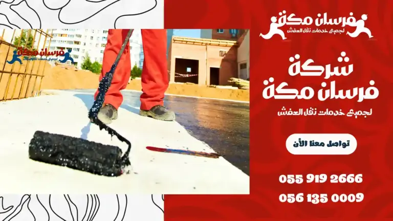 شركة عزل اسطح بمكة