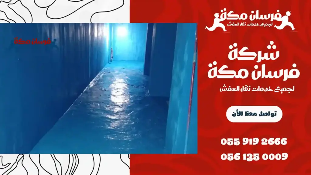 شركة عزل حزانات بمكة مجربة