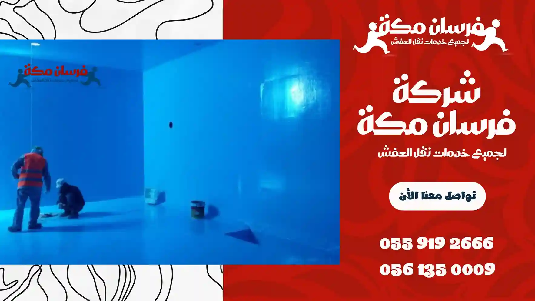 شركة عزل خزانات بمكة