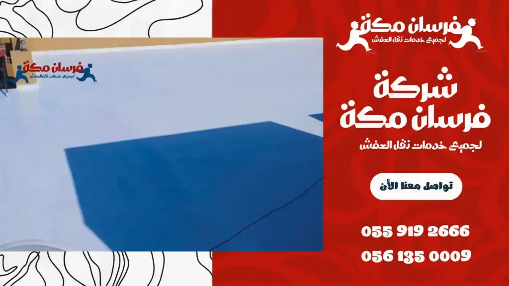 شركة عزل مائي بمكة