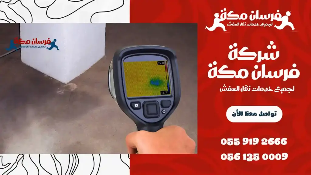 شركة كشف تسربات المياه بدون تكسير بمكة