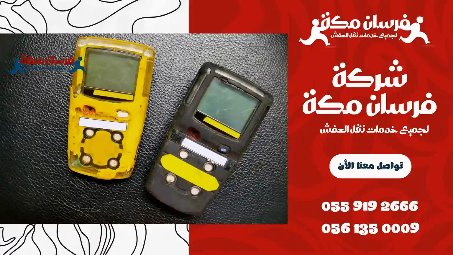 شركة كشف تسربات المياه بمكة