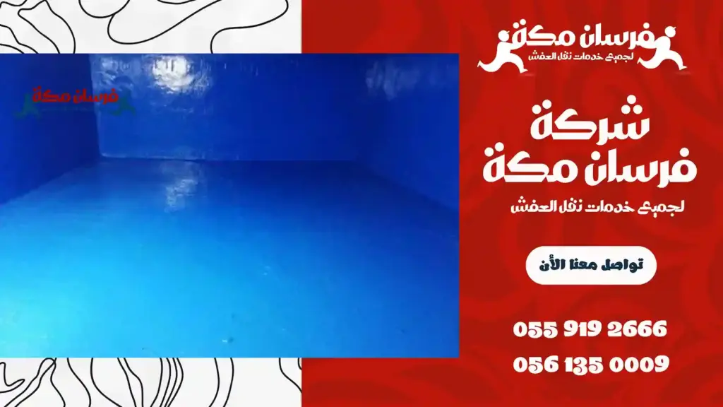 عزل خزانات بمكة