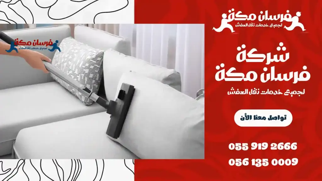 افضل شركة تنظيف بالشرائع