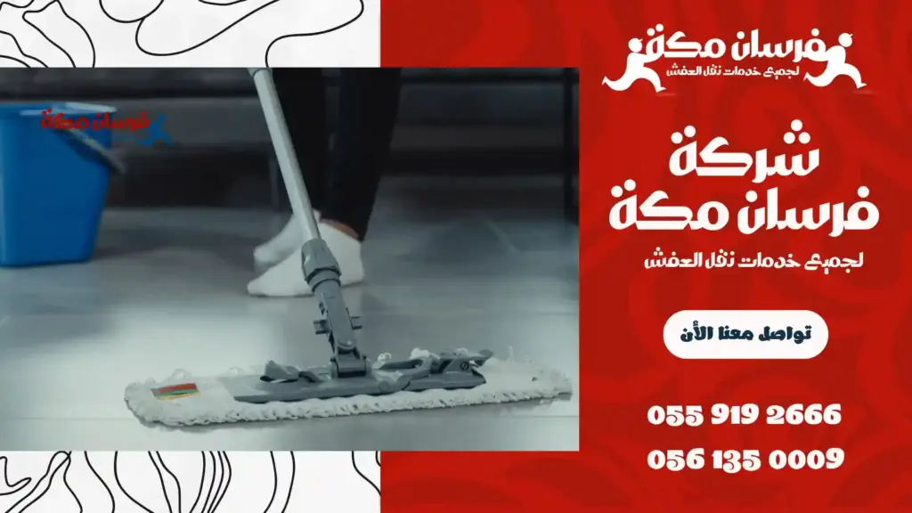 افضل شركة تنظيف بحي الفيصلية
