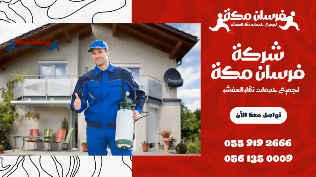 افضل شركة مكافحة حشرات بالشرائع