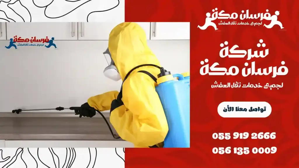 افضل شركة مكافحة حشرات بحي العوالي