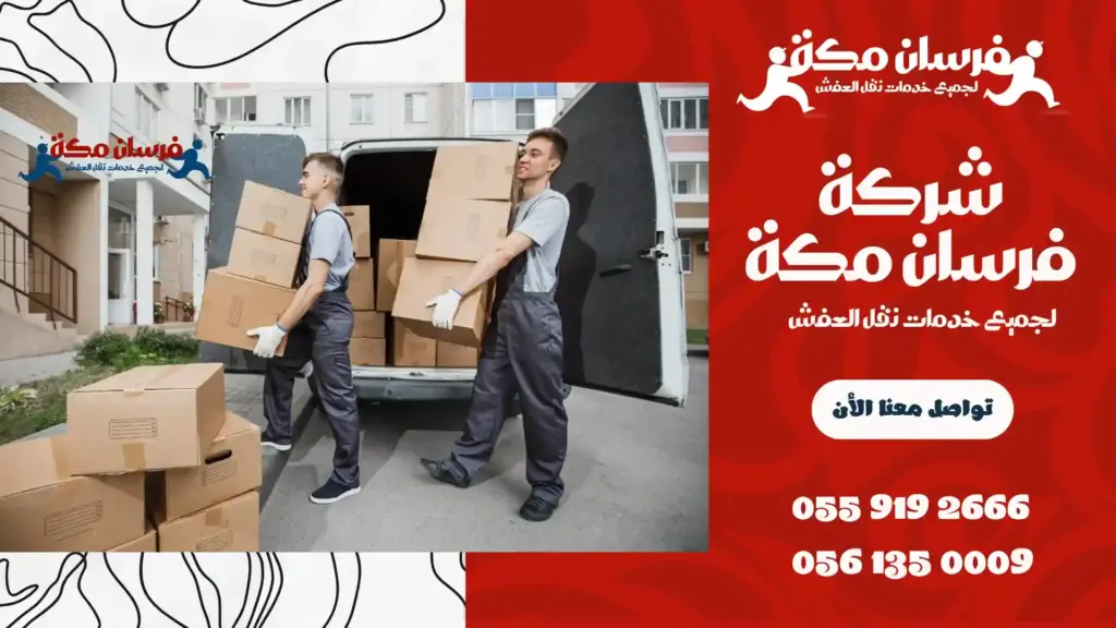 افضل شركة نقل عفش بحي الفيصلية