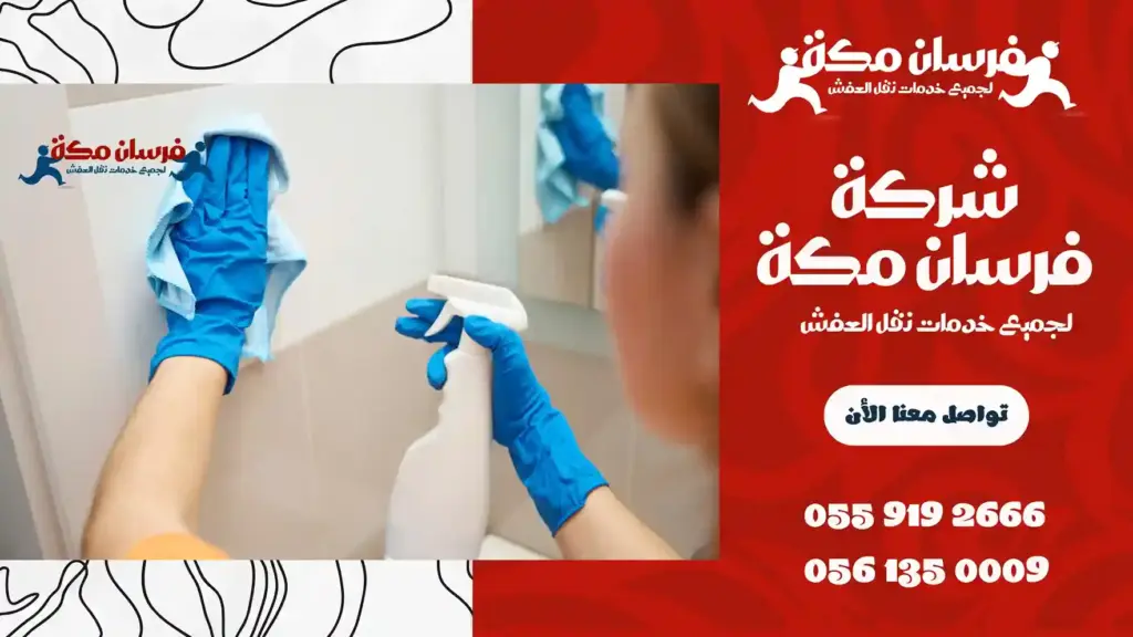 شركة تنظيف بالشرائع رخيصة