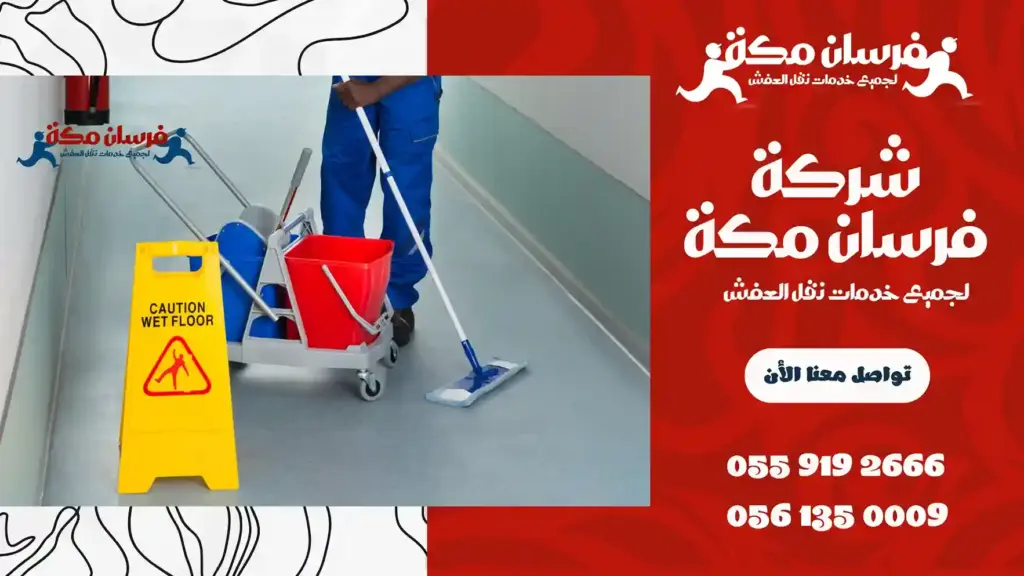 شركة تنظيف بالشرائع مكة