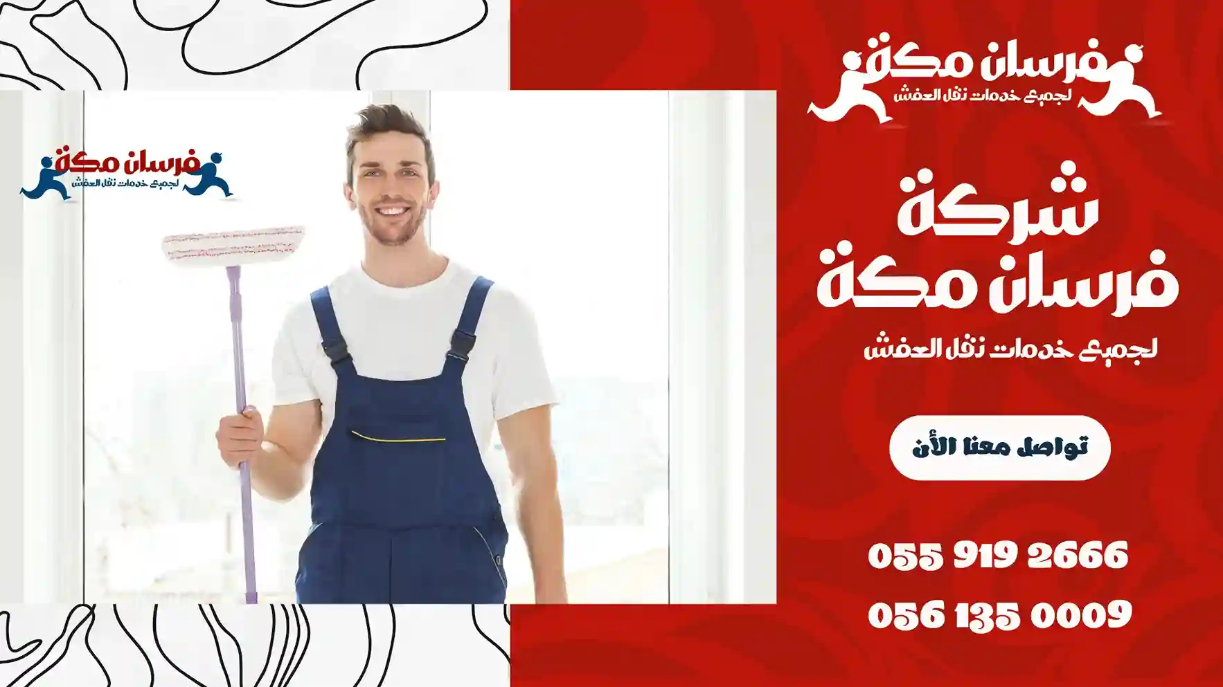 شركة تنظيف بالشرائع
