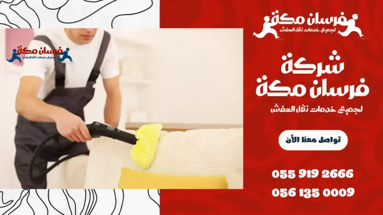 شركة تنظيف ببطحاء قريش