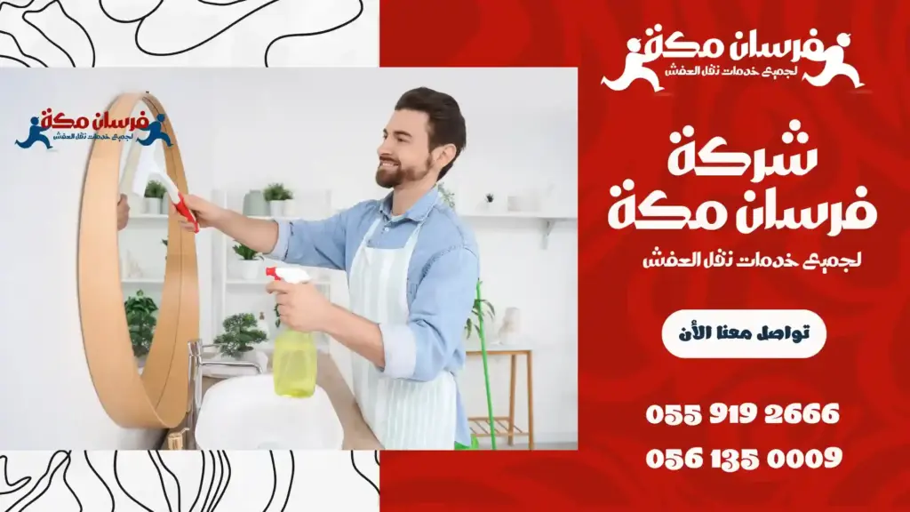 شركة تنظيف ببطحاء قريش مكة