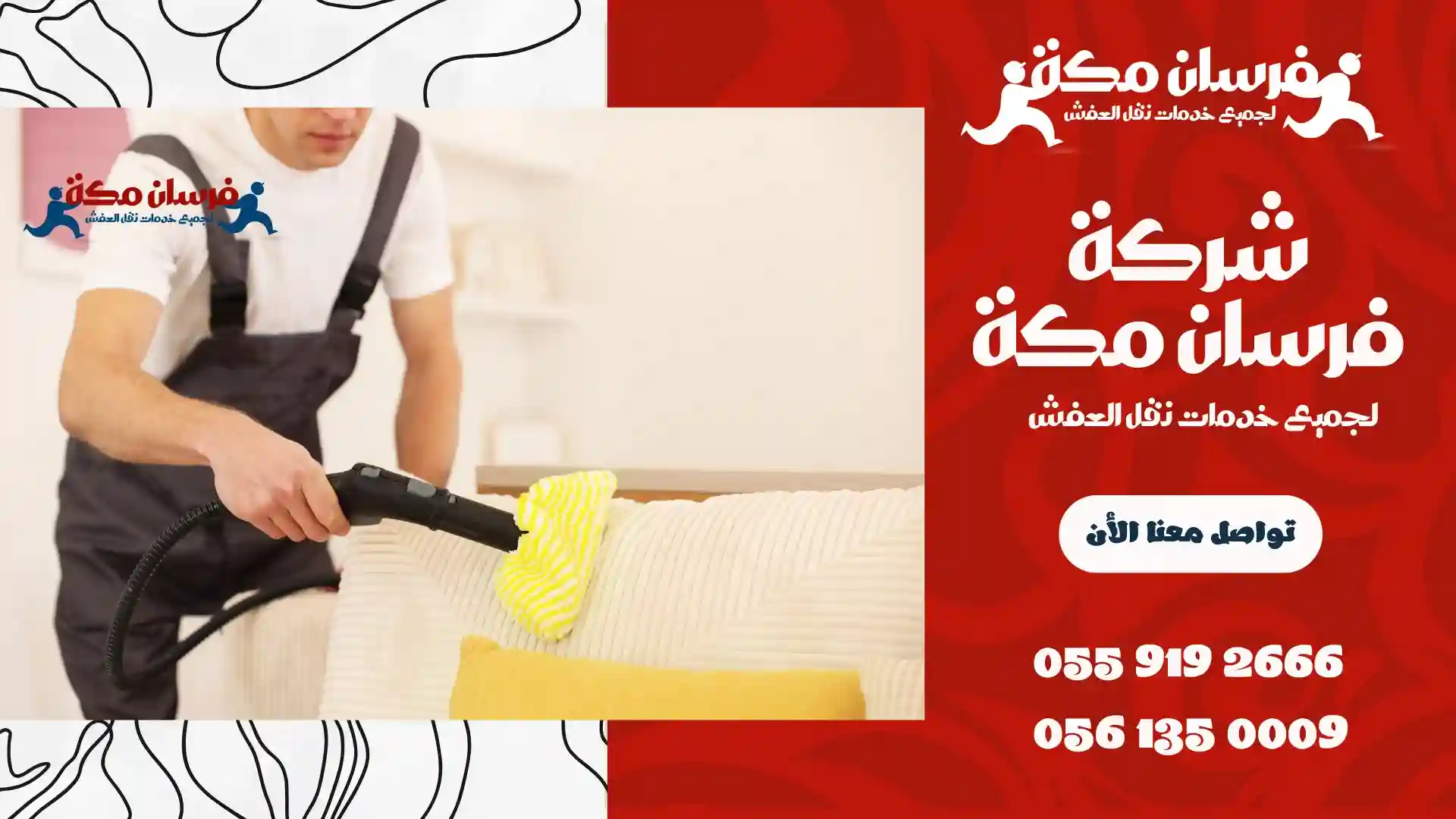 شركة تنظيف ببطحاء قريش