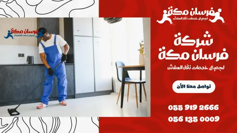 شركة تنظيف بحي الفيصلية