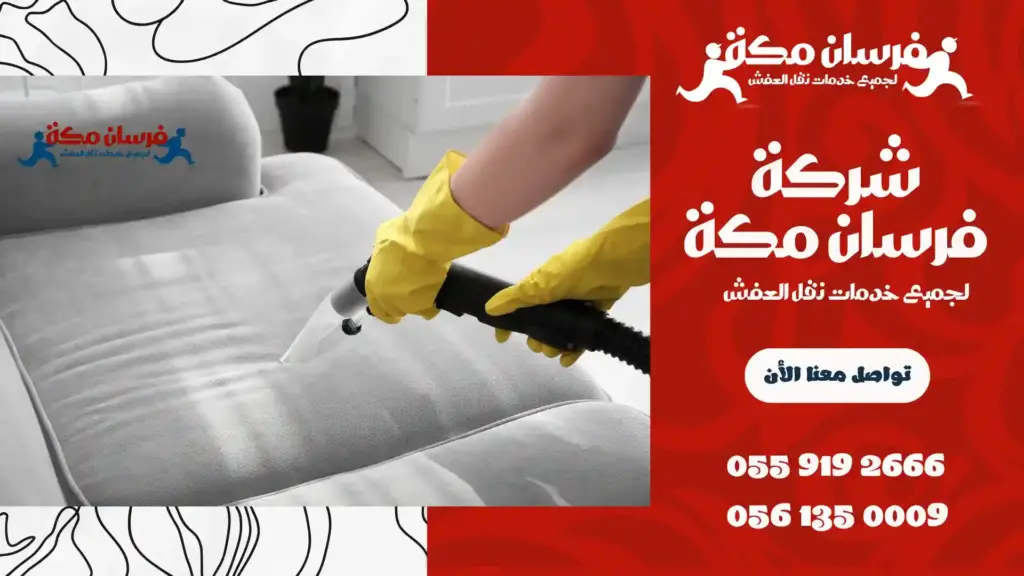 شركة تنظيف بحي بطحاء قريش