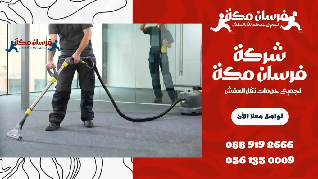 شركة تنظيف بطحاء