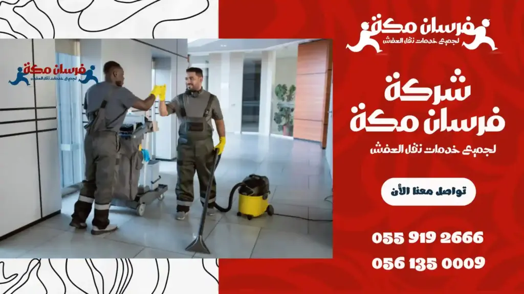 شركة تنظيف فلل بحي الفيصلية