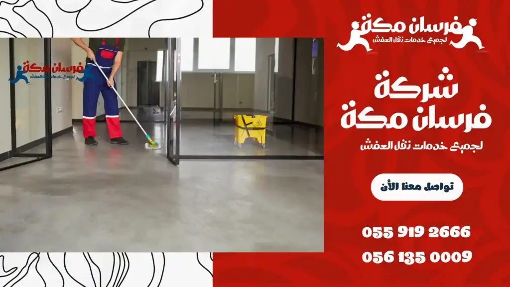 شركة تنظيف منازل بالشرائع