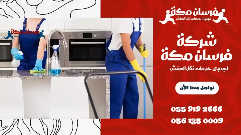 شركة تنظيف منازل بحي العوالي