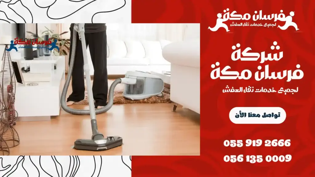 شركة تنظيف منازل بحي الفيصلية