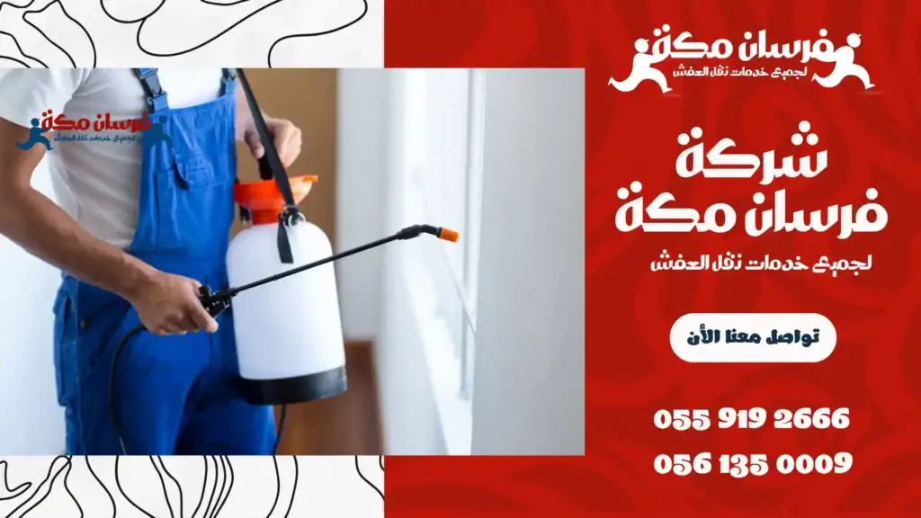 شركة رش حشرات بالشرائع