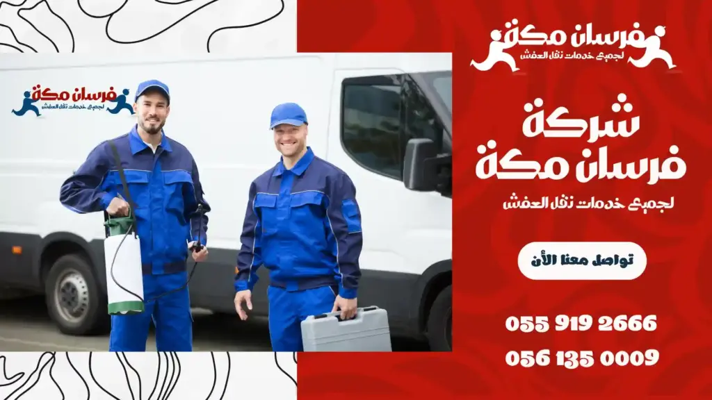 شركة مكافحة حشرات