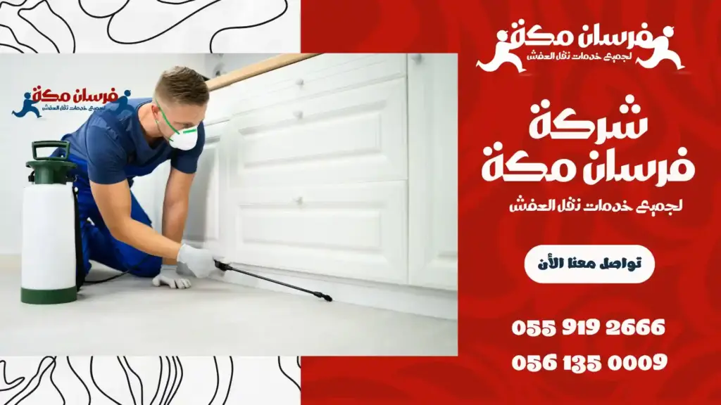 شركة مكافحة حشرات
