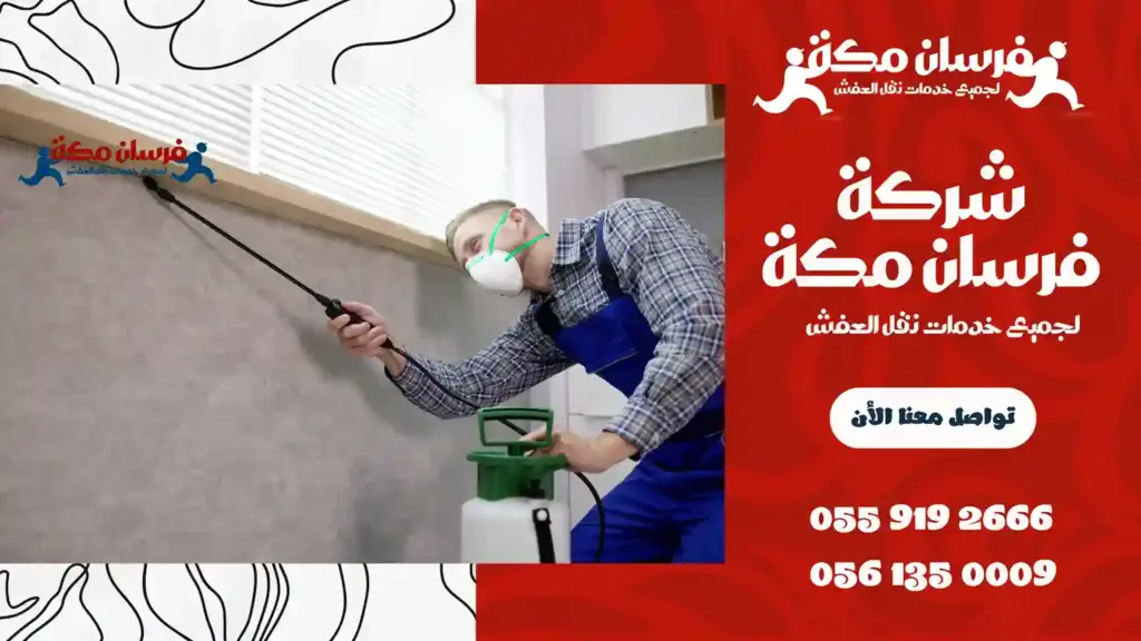 شركة مكافحة حشرات