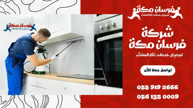 شركة مكافحة حشرات بالشرائع