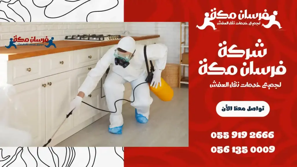شركة مكافحة حشرات بالشرائع مكة