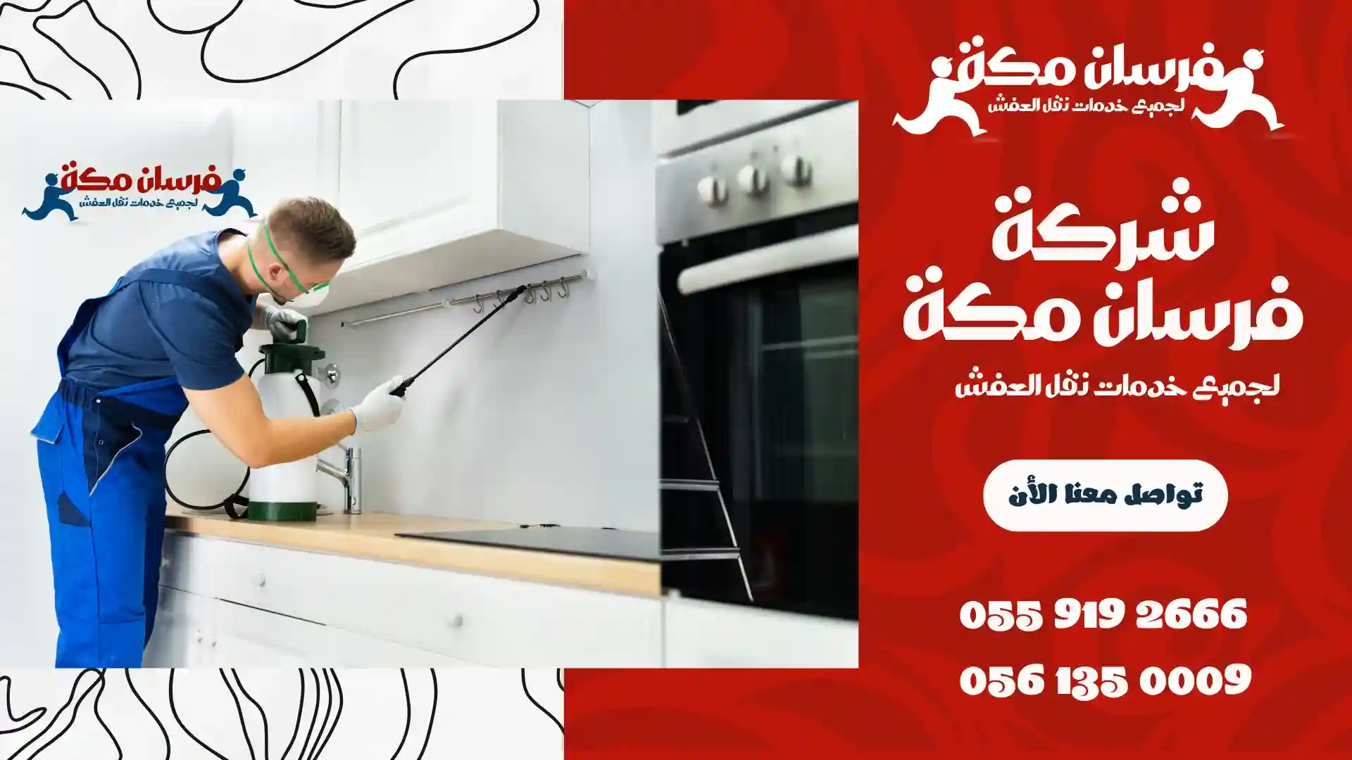 شركة مكافحة حشرات بالشرائع