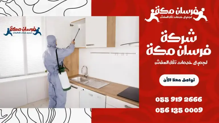 شركة مكافحة حشرات بالعزيزية
