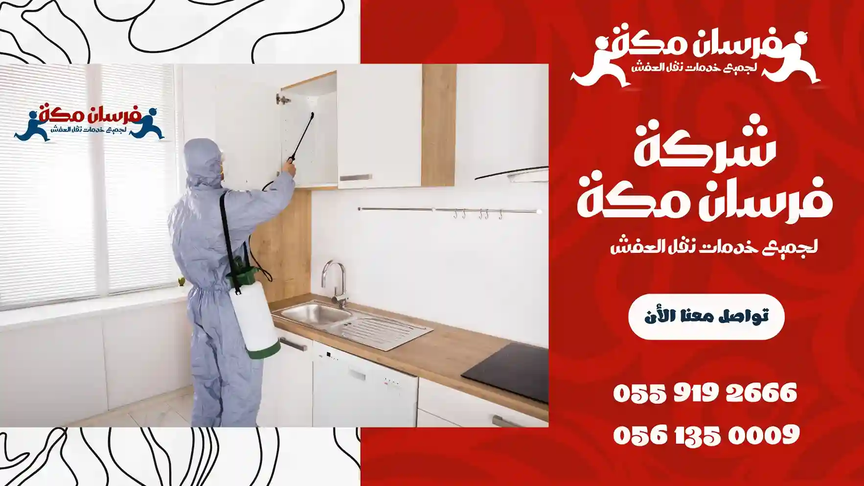 شركة مكافحة حشرات بالعزيزية