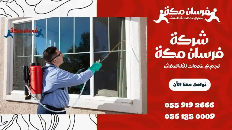 شركة مكافحة حشرات بالعوالي