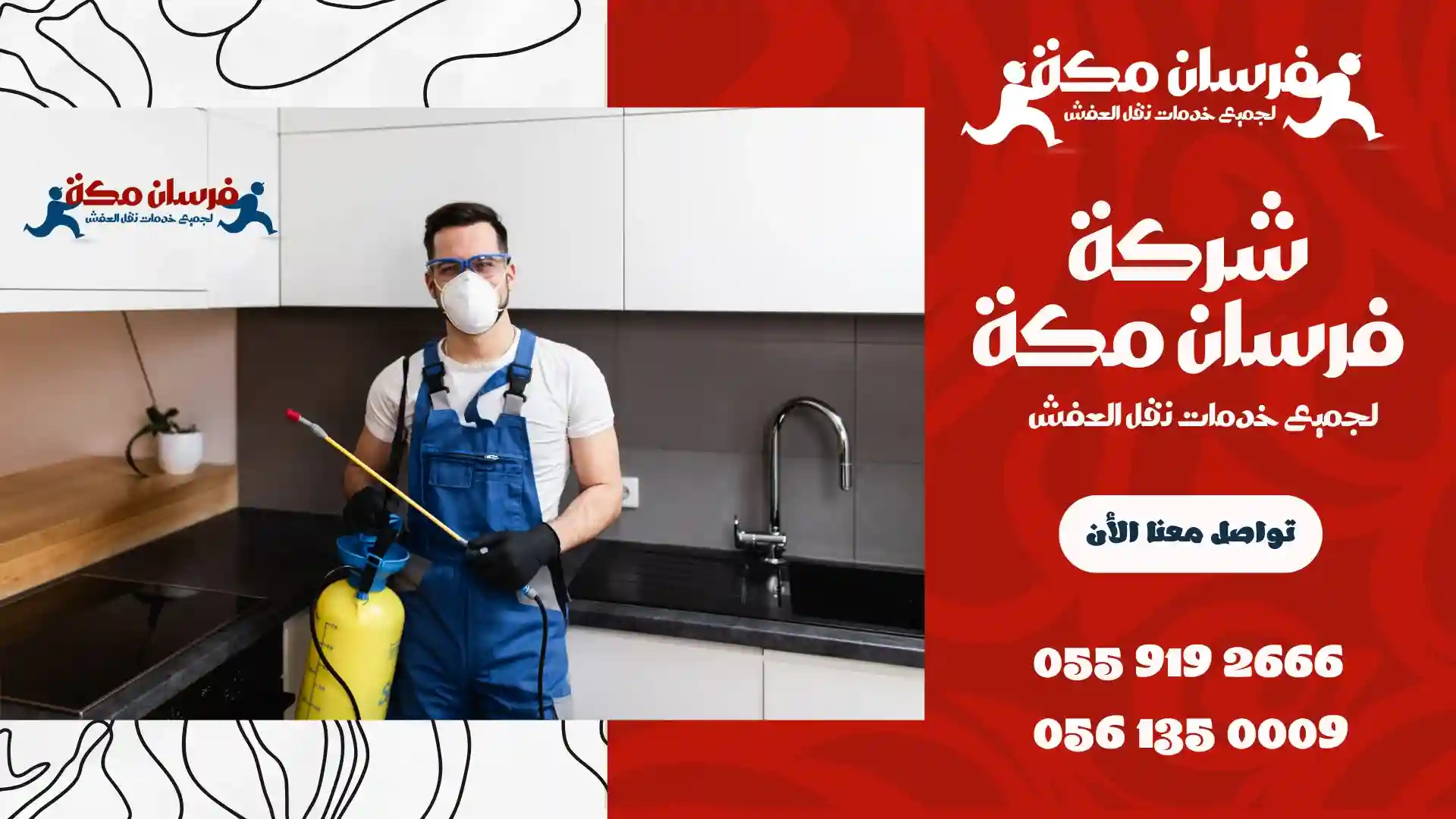 شركة مكافحة حشرات ببطحاء