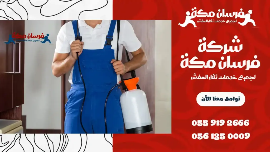 شركة مكافحة حشرات بحي العوالي