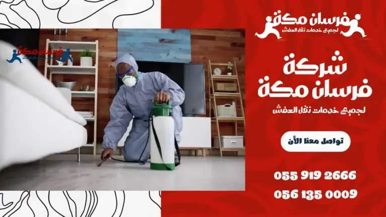 شركة مكافحة حشرات بحي الفيصلية